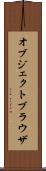 オブジェクトブラウザ Scroll