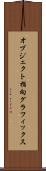 オブジェクト指向グラフィックス Scroll