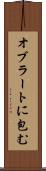 オブラートに包む Scroll