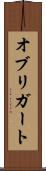オブリガート Scroll