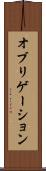オブリゲーション Scroll
