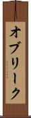 オブリーク Scroll