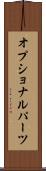 オプショナルパーツ Scroll