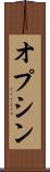 オプシン Scroll