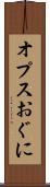 オプスおぐに Scroll