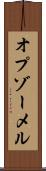 オプゾーメル Scroll