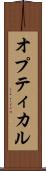 オプティカル Scroll