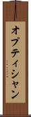 オプティシャン Scroll