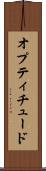 オプティチュード Scroll