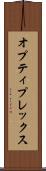 オプティプレックス Scroll