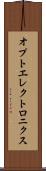 オプトエレクトロニクス Scroll