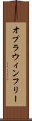 オプラウィンフリー Scroll