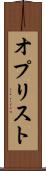 オプリスト Scroll