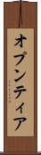 オプンティア Scroll
