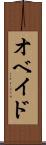オベイド Scroll