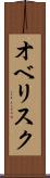 オベリスク Scroll