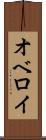 オベロイ Scroll