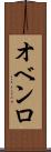 オベンロ Scroll