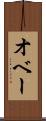 オベー Scroll