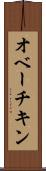 オベーチキン Scroll