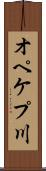 オペケプ川 Scroll
