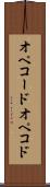 オペコード Scroll