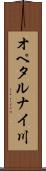 オペタルナイ川 Scroll