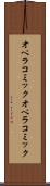 オペラコミック Scroll