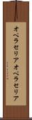 オペラセリア Scroll