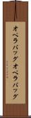 オペラバッグ Scroll