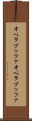 オペラブッファ Scroll