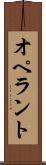 オペラント Scroll