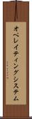 オペレイティングシステム Scroll