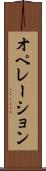 オペレーション Scroll