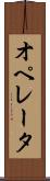 オペレータ Scroll