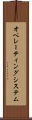 オペレーティングシステム Scroll