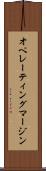 オペレーティング・マージン Scroll