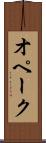 オペーク Scroll
