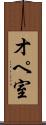 オペ室 Scroll