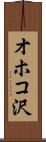 オホコ沢 Scroll