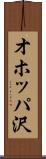 オホッパ沢 Scroll