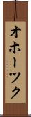 オホーツク Scroll