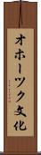 オホーツク文化 Scroll