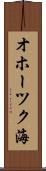 オホーツク海 Scroll