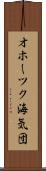 オホーツク海気団 Scroll