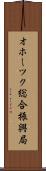 オホーツク総合振興局 Scroll