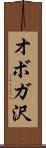 オボガ沢 Scroll