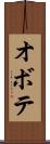 オボテ Scroll