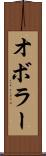 オボラー Scroll