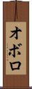 Oboro Scroll